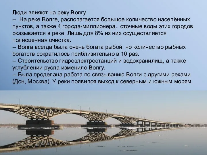 Люди влияют на реку Волгу -- На реке Волге, располагается большое