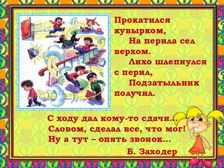 С ходу дал кому-то сдачи… Словом, сделал все, что мог! Ну