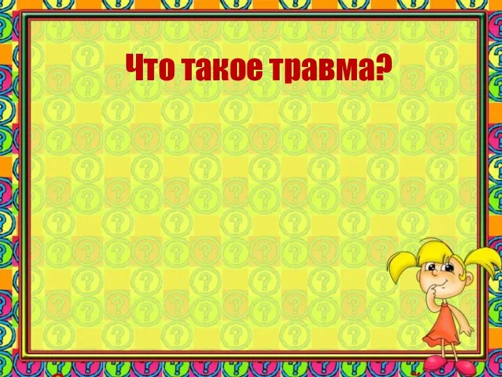 Что такое травма? Слово «травма» - это медицинский термин греческого происхождения (trauma) и переводится как «рана»