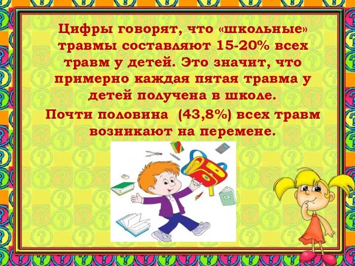 Цифры говорят, что «школьные» травмы составляют 15-20% всех травм у детей.