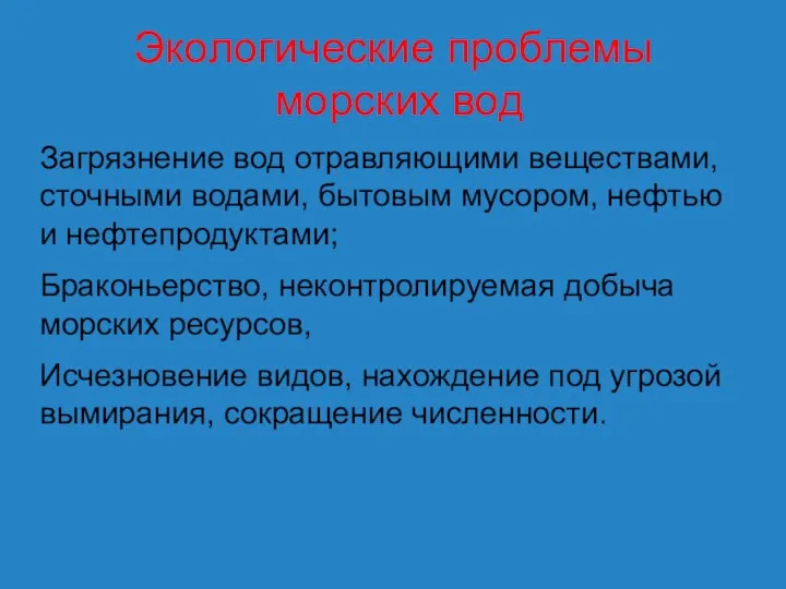 Экологические проблемы морских вод Загрязнение вод отравляющими веществами, сточными водами, бытовым