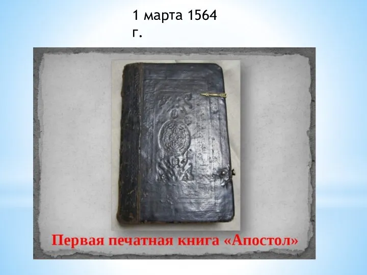 1 марта 1564 г.