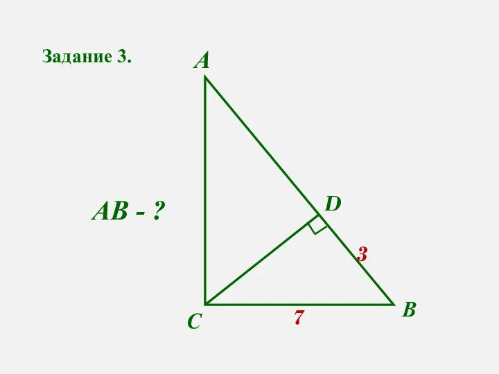 Задание 3. А В 7 3 D С АВ - ?