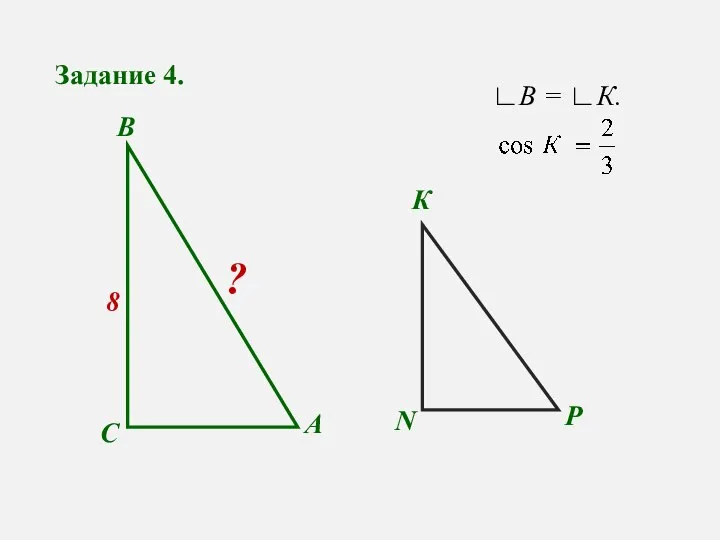 Задание 4. А С В N Р К 8 ? ∟В = ∟К.