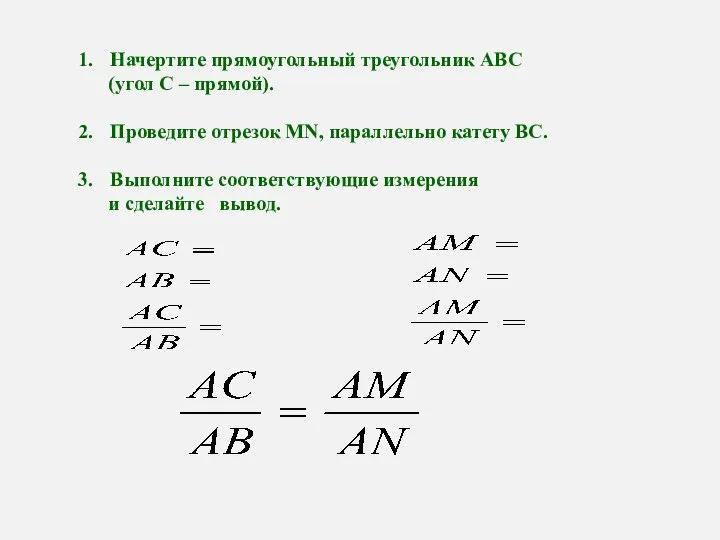 Начертите прямоугольный треугольник АВС (угол С – прямой). Проведите отрезок MN,