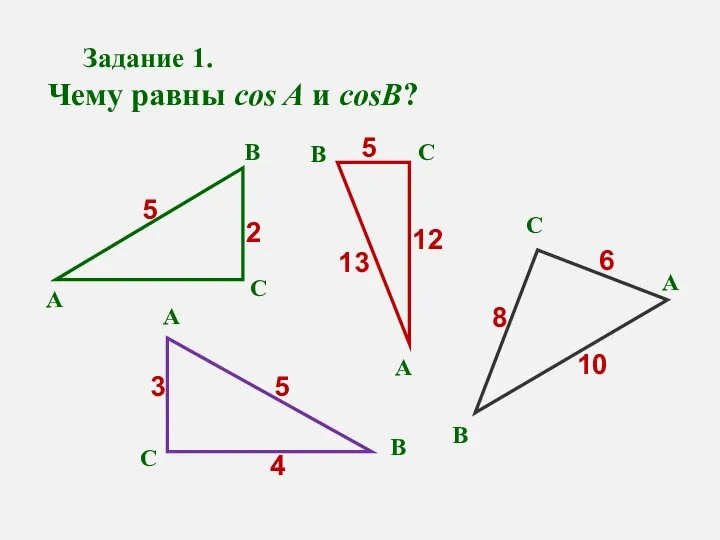 Задание 1. Чему равны cos A и cosB? А А А