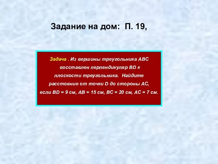 Задание на дом: П. 19, Задача . Из вершины треугольника АВС