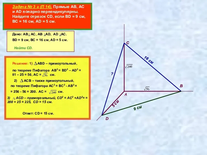 Задача № 3 2) (П 14). Прямые АВ, АС и AD