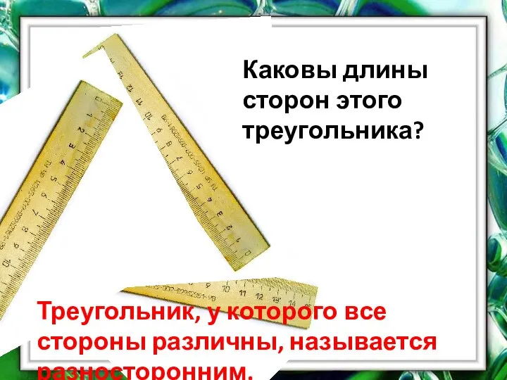 Каковы длины сторон этого треугольника? Треугольник, у которого все стороны различны, называется разносторонним.