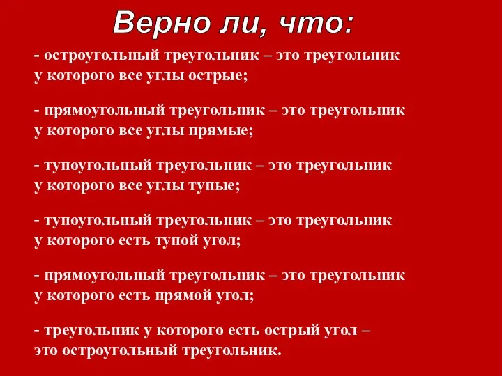 Верно ли, что: - остроугольный треугольник – это треугольник у которого