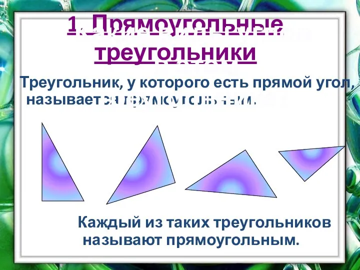 1. Прямоугольные треугольники Треугольник, у которого есть прямой угол, называется прямоугольным.