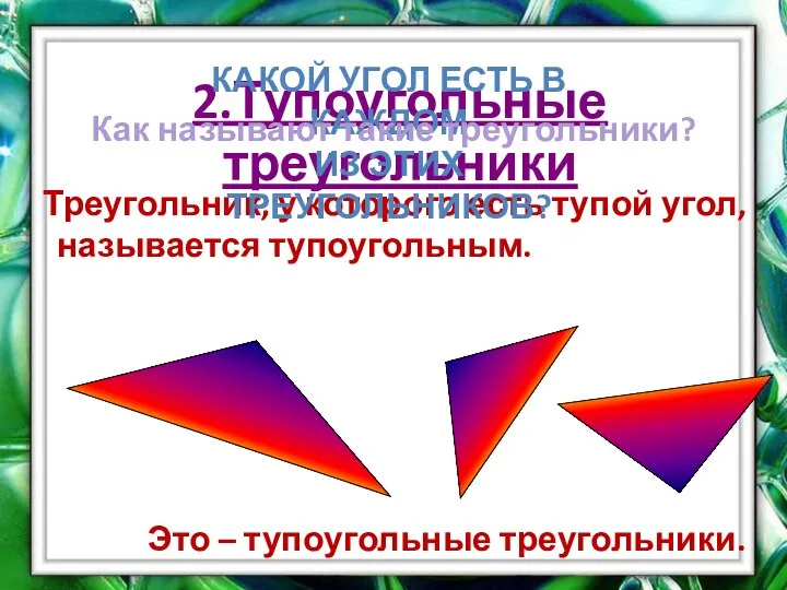 2.Тупоугольные треугольники Треугольник, у которого есть тупой угол, называется тупоугольным. Это