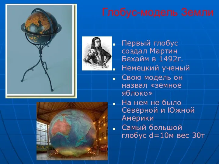 Глобус-модель Земли Первый глобус создал Мартин Бехайм в 1492г. Немецкий ученый