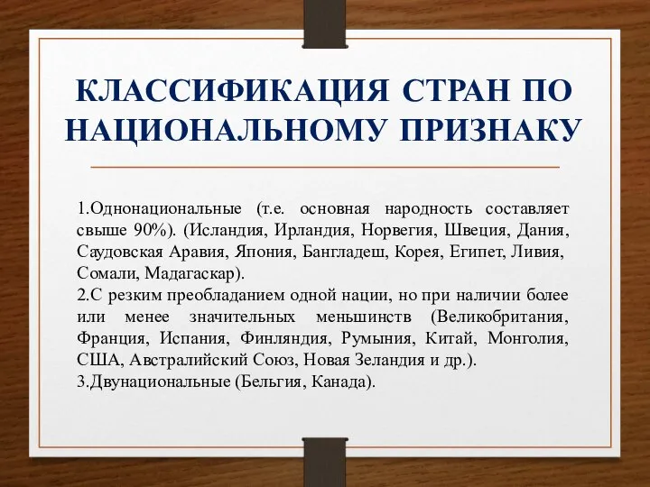 КЛАССИФИКАЦИЯ СТРАН ПО НАЦИОНАЛЬНОМУ ПРИЗНАКУ 1.Однонациональные (т.е. основная народность составляет свыше