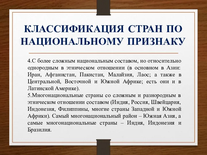 КЛАССИФИКАЦИЯ СТРАН ПО НАЦИОНАЛЬНОМУ ПРИЗНАКУ 4.С более сложным национальным составом, но