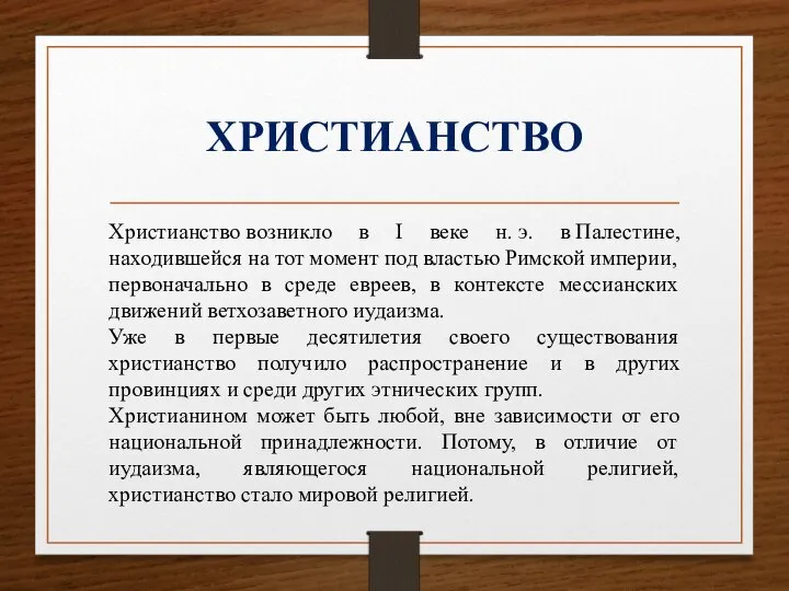 ХРИСТИАНСТВО Христианство возникло в I веке н. э. в Палестине, находившейся