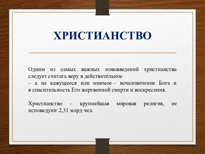 ХРИСТИАНСТВО Одним из самых важных нововведений христианства следует считать веру в