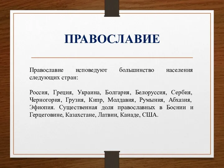 ПРАВОСЛАВИЕ Православие исповедуют большинство населения следующих стран: Россия, Греция, Украина, Болгария,