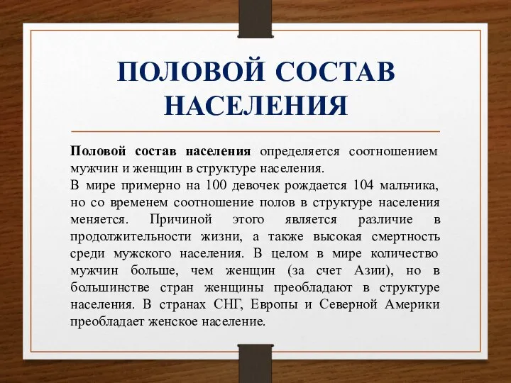 ПОЛОВОЙ СОСТАВ НАСЕЛЕНИЯ Половой состав населения определяется соотношением мужчин и женщин