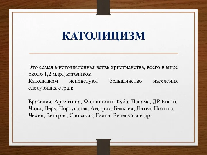 КАТОЛИЦИЗМ Это самая многочисленная ветвь христианства, всего в мире около 1,2