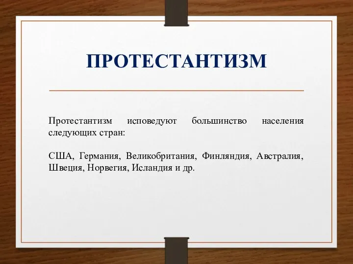 ПРОТЕСТАНТИЗМ Протестантизм исповедуют большинство населения следующих стран: США, Германия, Великобритания, Финляндия,