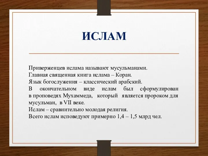 ИСЛАМ Приверженцев ислама называют мусульманами. Главная священная книга ислама – Коран.