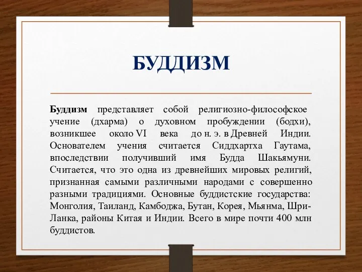 БУДДИЗМ Буддизм представляет собой религиозно-философское учение (дхарма) о духовном пробуждении (бодхи),