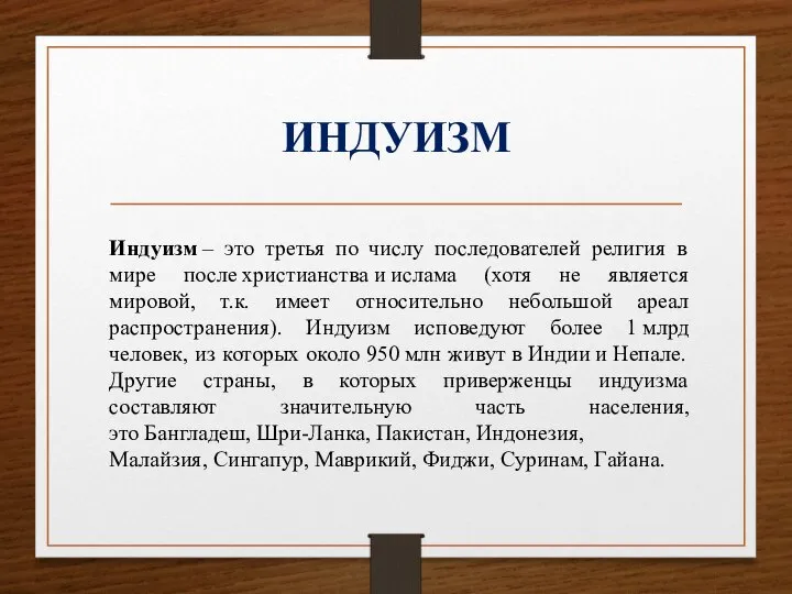 ИНДУИЗМ Индуизм – это третья по числу последователей религия в мире