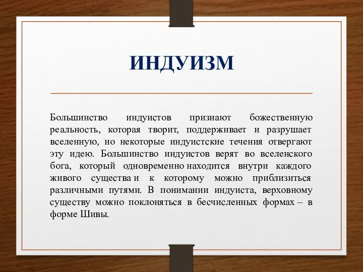 ИНДУИЗМ Большинство индуистов признают божественную реальность, которая творит, поддерживает и разрушает