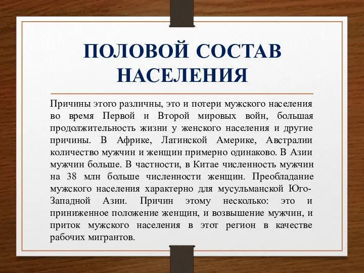 ПОЛОВОЙ СОСТАВ НАСЕЛЕНИЯ Причины этого различны, это и потери мужского населения