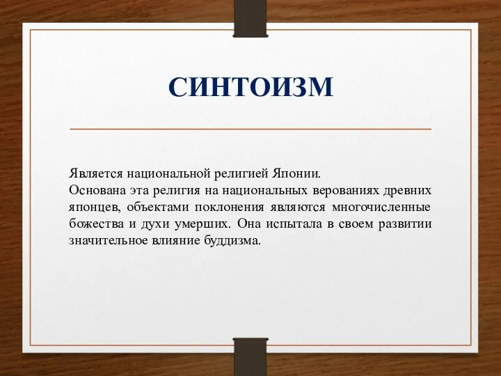 СИНТОИЗМ Является национальной религией Японии. Основана эта религия на национальных верованиях