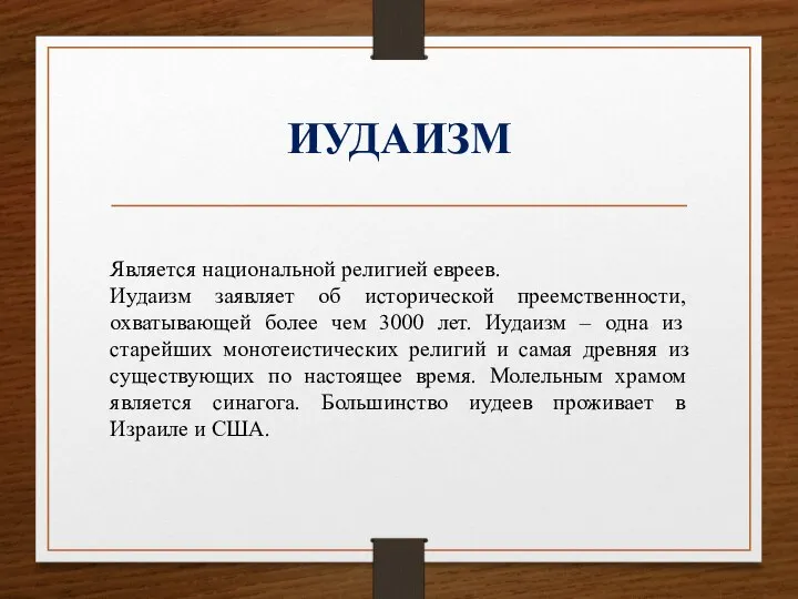 ИУДАИЗМ Является национальной религией евреев. Иудаизм заявляет об исторической преемственности, охватывающей