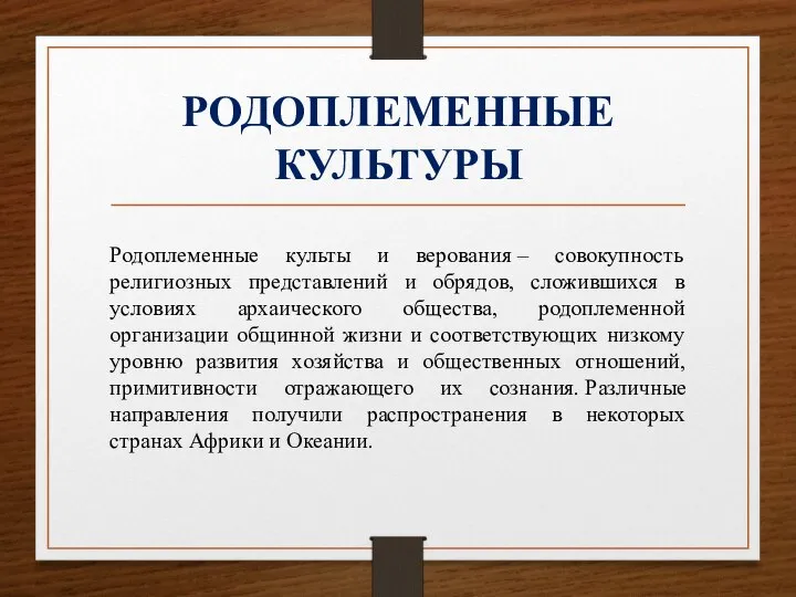 РОДОПЛЕМЕННЫЕ КУЛЬТУРЫ Родоплеменные культы и верования – совокупность религиозных представлений и