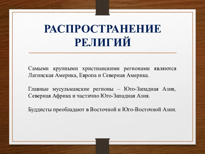 РАСПРОСТРАНЕНИЕ РЕЛИГИЙ Самыми крупными христианскими регионами являются Латинская Америка, Европа и