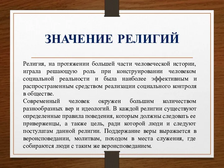 ЗНАЧЕНИЕ РЕЛИГИЙ Религия, на протяжении большей части человеческой истории, играла решающую