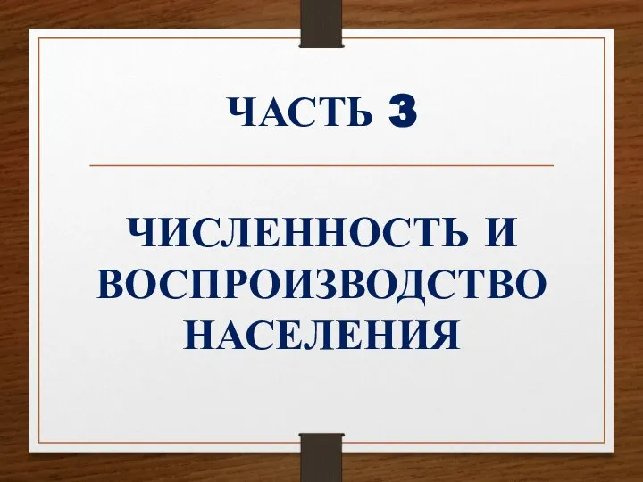 ЧАСТЬ 3 ЧИСЛЕННОСТЬ И ВОСПРОИЗВОДСТВО НАСЕЛЕНИЯ