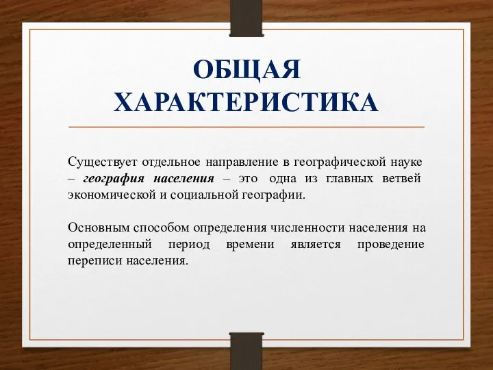 ОБЩАЯ ХАРАКТЕРИСТИКА Существует отдельное направление в географической науке – география населения