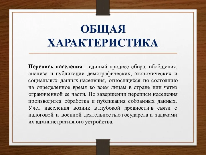 ОБЩАЯ ХАРАКТЕРИСТИКА Перепись населения – единый процесс сбора, обобщения, анализа и