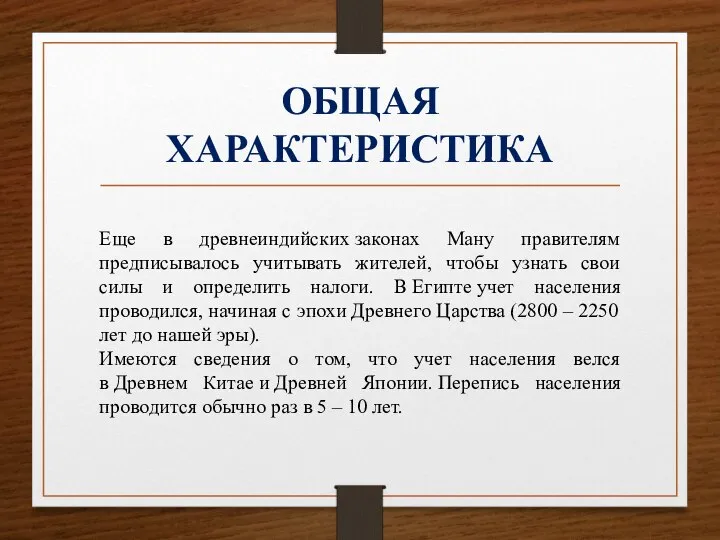 ОБЩАЯ ХАРАКТЕРИСТИКА Еще в древнеиндийских законах Ману правителям предписывалось учитывать жителей,