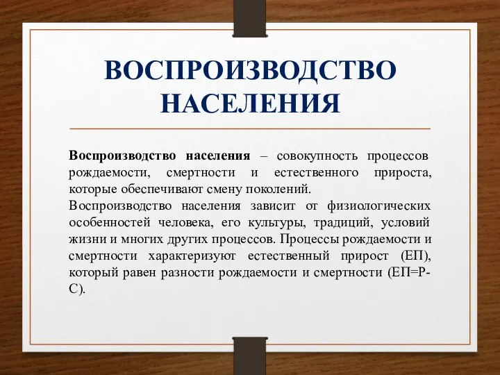 ВОСПРОИЗВОДСТВО НАСЕЛЕНИЯ Воспроизводство населения – совокупность процессов рождаемости, смертности и естественного