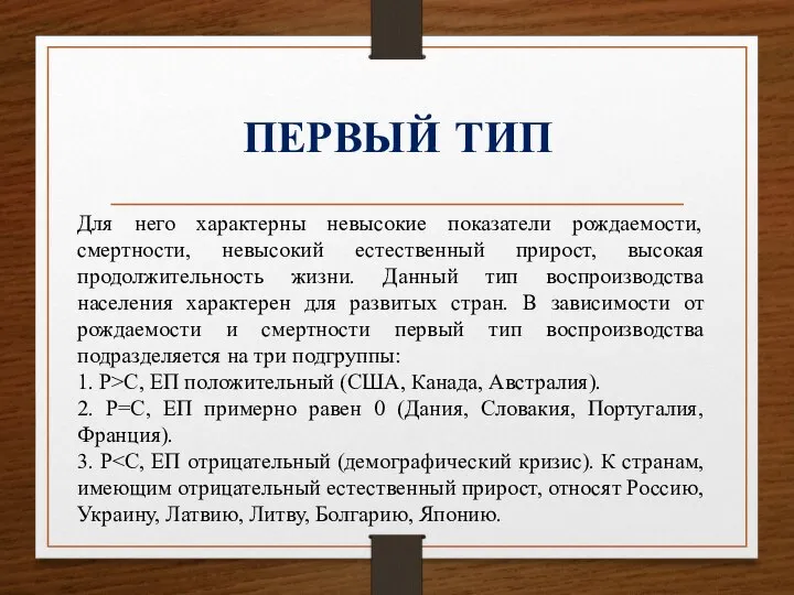 ПЕРВЫЙ ТИП Для него характерны невысокие показатели рождаемости, смертности, невысокий естественный