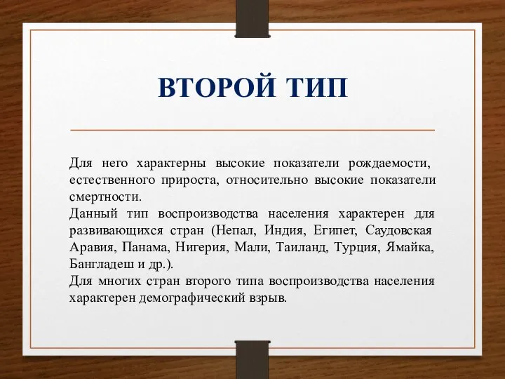 ВТОРОЙ ТИП Для него характерны высокие показатели рождаемости, естественного прироста, относительно