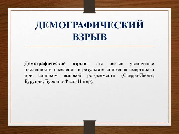 ДЕМОГРАФИЧЕСКИЙ ВЗРЫВ Демографический взрыв – это резкое увеличение численности населения в