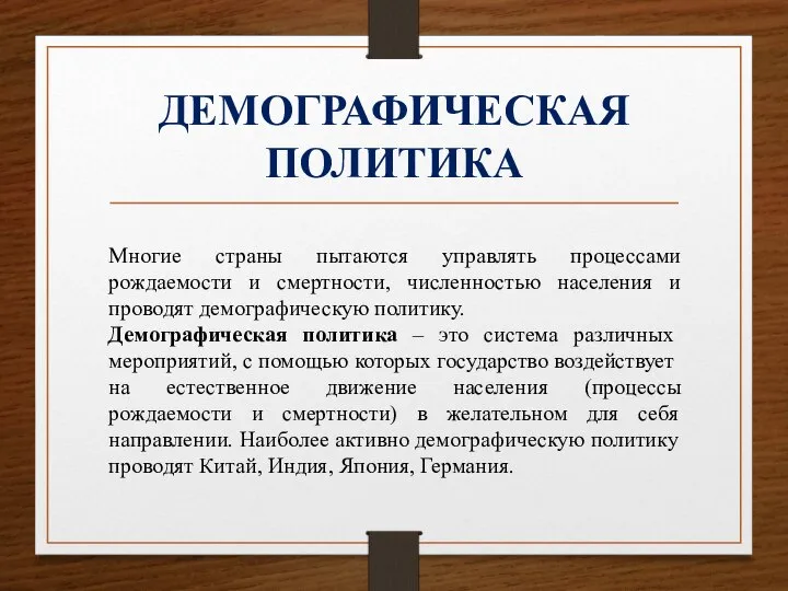 ДЕМОГРАФИЧЕСКАЯ ПОЛИТИКА Многие страны пытаются управлять процессами рождаемости и смертности, численностью