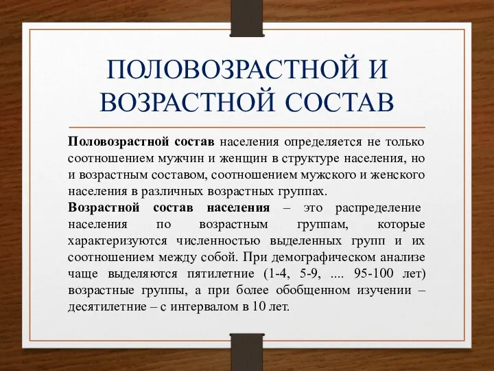 ПОЛОВОЗРАСТНОЙ И ВОЗРАСТНОЙ СОСТАВ Половозрастной состав населения определяется не только соотношением