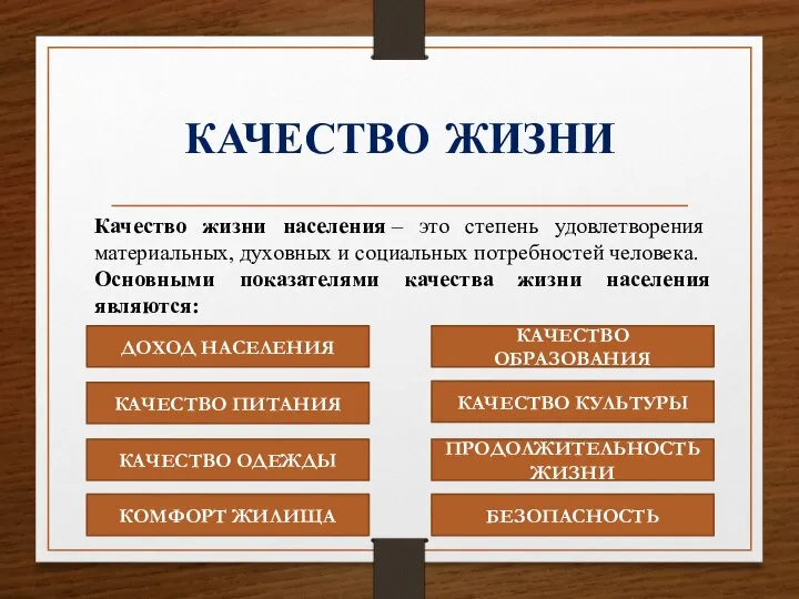 КАЧЕСТВО ЖИЗНИ Качество жизни населения – это степень удовлетворения материальных, духовных