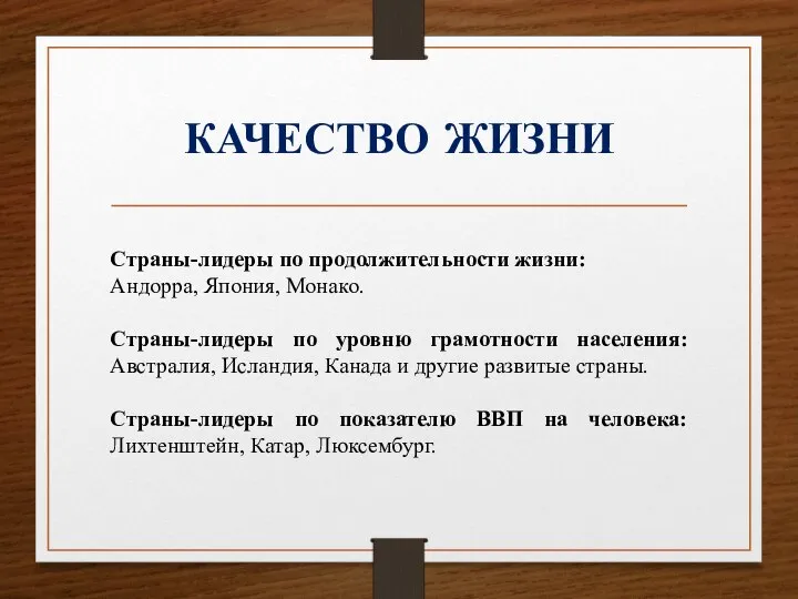 КАЧЕСТВО ЖИЗНИ Страны-лидеры по продолжительности жизни: Андорра, Япония, Монако. Страны-лидеры по