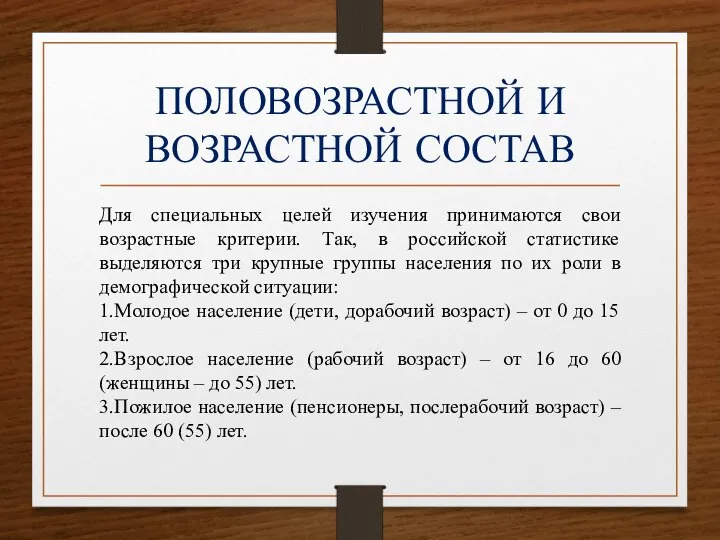 ПОЛОВОЗРАСТНОЙ И ВОЗРАСТНОЙ СОСТАВ Для специальных целей изучения принимаются свои возрастные