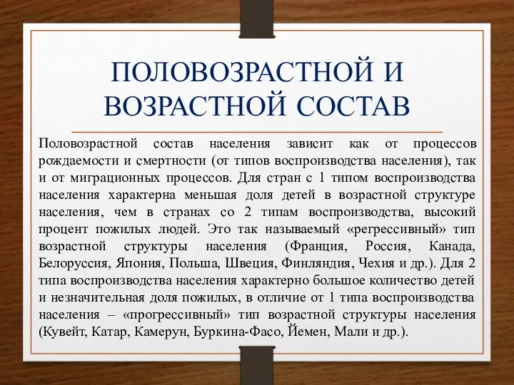 ПОЛОВОЗРАСТНОЙ И ВОЗРАСТНОЙ СОСТАВ Половозрастной состав населения зависит как от процессов