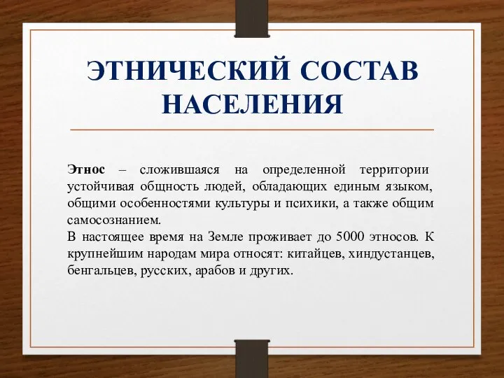 ЭТНИЧЕСКИЙ СОСТАВ НАСЕЛЕНИЯ Этнос – сложившаяся на определенной территории устойчивая общность